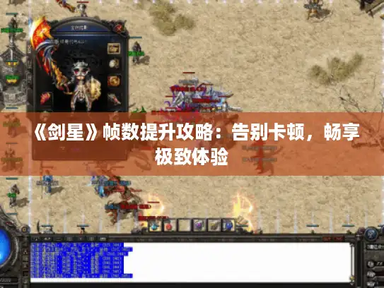 《剑星》帧数提升攻略：告别卡顿，畅享极致体验