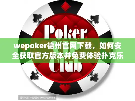 wepoker德州官网下载，如何安全获取官方版本并免费体验扑克乐趣？