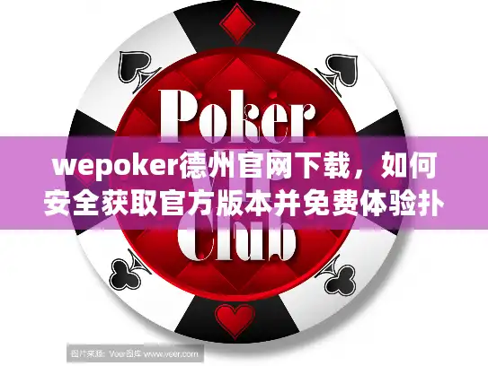 wepoker德州官网下载，如何安全获取官方版本并免费体验扑克乐趣？