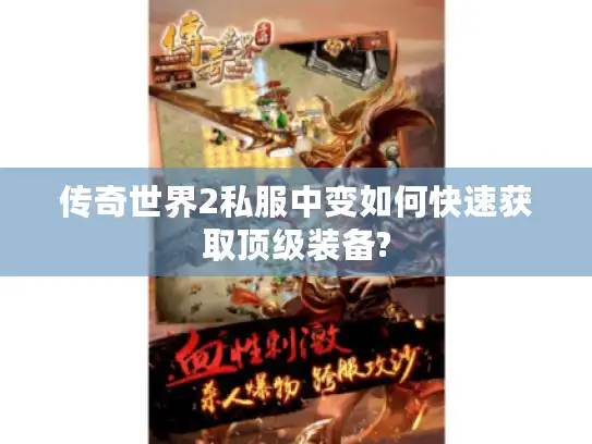 传奇世界2私服中变如何快速获取顶级装备? 传奇世界2私服中变如何快速获取顶级装备?