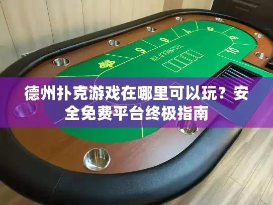 德州扑克游戏在哪里可以玩?安全免费平台终极指南 德州扑克游戏在哪里可以玩?安全免费平台终极指南