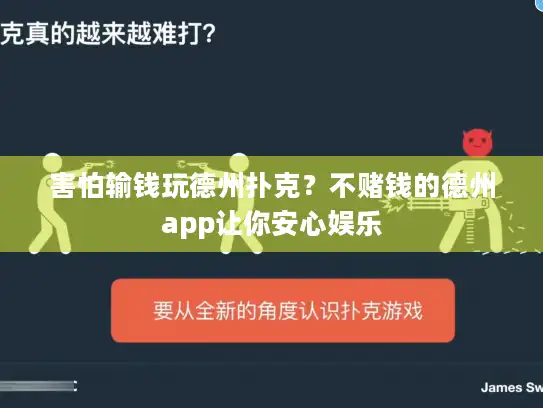 害怕输钱玩德州扑克？不赌钱的德州app让你安心娱乐
