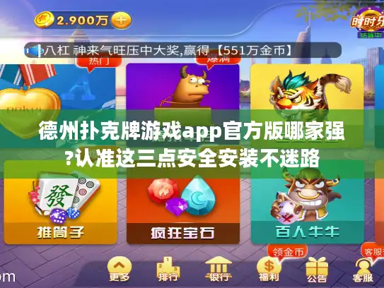 德州扑克牌游戏app官方版哪家强?认准这三点安全安装不迷路 德州扑克牌游戏app官方版哪家强?认准这三点安全安装不迷路