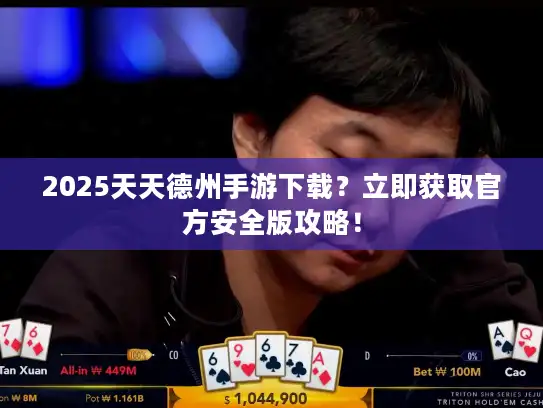 2025天天德州手游下载?立即获取官方安全版攻略! 2025天天德州手游下载?立即获取官方安全版攻略!