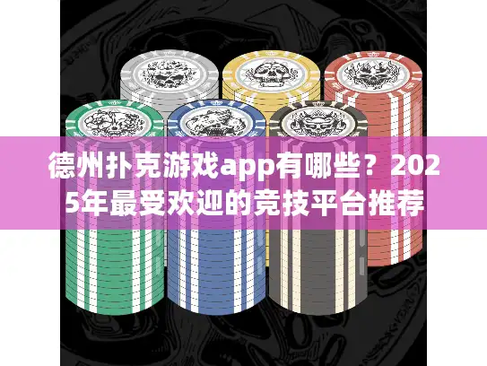 德州扑克游戏app有哪些?2025年最受欢迎的竞技平台推荐 德州扑克游戏app有哪些?2025年最受欢迎的竞技平台推荐