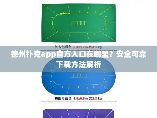 德州扑克app官方入口在哪里?安全可靠下载方法解析 德州扑克app官方入口在哪里?安全可靠下载方法解析