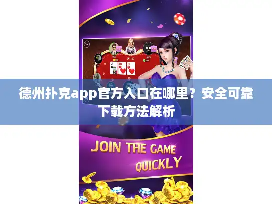 德州扑克app官方入口在哪里?安全可靠下载方法解析 德州扑克app官方入口在哪里?安全可靠下载方法解析