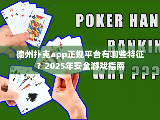 德州扑克app正规平台有哪些特征？2025年安全游戏指南