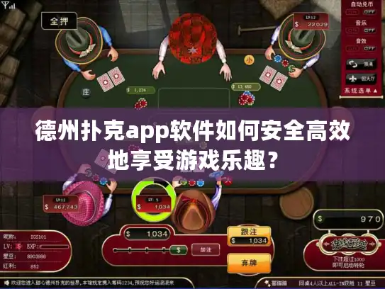 德州扑克app软件如何安全高效地享受游戏乐趣？
