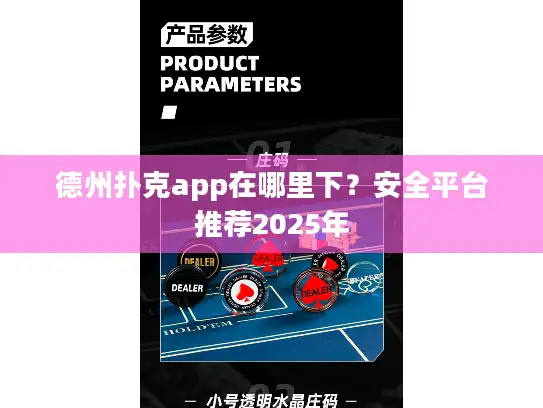 德州扑克app在哪里下?安全平台推荐2025年 德州扑克app在哪里下?安全平台推荐2025年