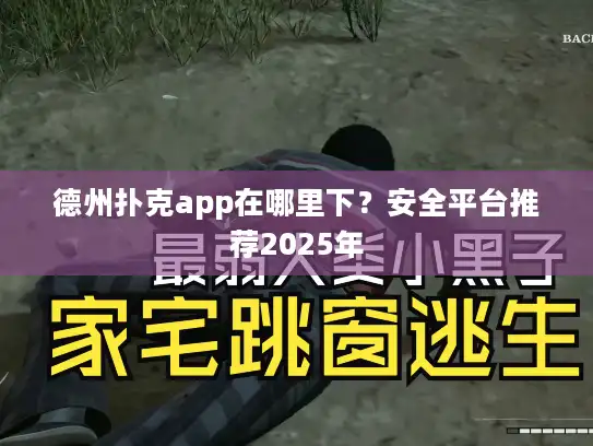 德州扑克app在哪里下?安全平台推荐2025年 德州扑克app在哪里下?安全平台推荐2025年