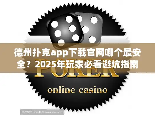 德州扑克app下载官网哪个最安全？2025年玩家必看避坑指南