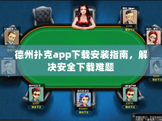 德州扑克app下载安装指南，解决安全下载难题