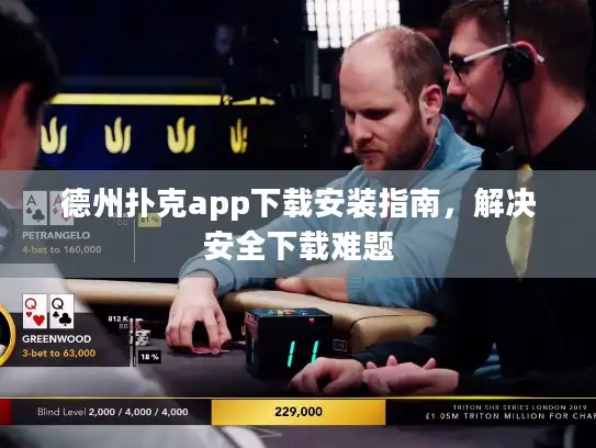 德州扑克app下载安装指南，解决安全下载难题