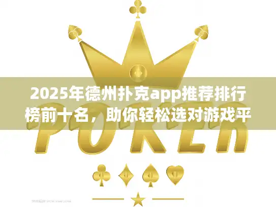 2025年德州扑克app推荐排行榜前十名,助你轻松选对游戏平台! 2025年德州扑克app推荐排行榜前十名,助你轻松选对游戏平台!
