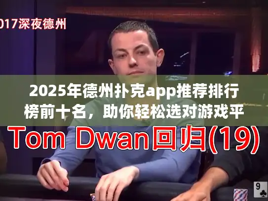2025年德州扑克app推荐排行榜前十名,助你轻松选对游戏平台! 2025年德州扑克app推荐排行榜前十名,助你轻松选对游戏平台!