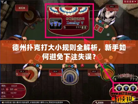 德州扑克打大小规则全解析，新手如何避免下注失误？