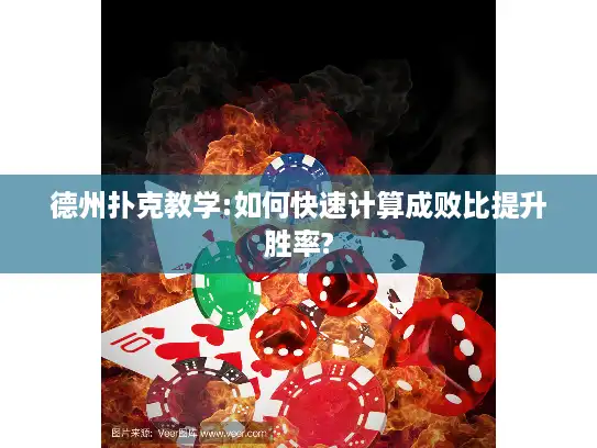 德州扑克教学:如何快速计算成败比提升胜率?