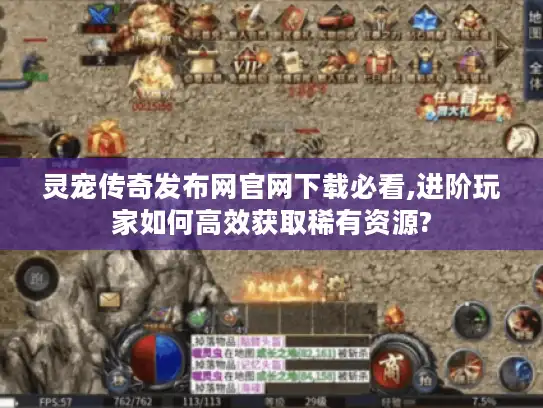 灵宠传奇发布网官网下载必看,进阶玩家如何高效获取稀有资源?