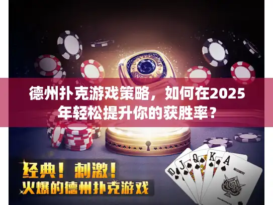 德州扑克游戏策略，如何在2025年轻松提升你的获胜率？