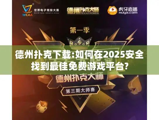 德州扑克下载:如何在2025安全找到最佳免费游戏平台?