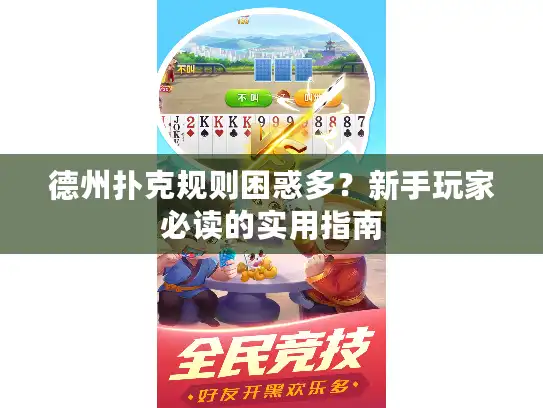 德州扑克规则困惑多？新手玩家必读的实用指南