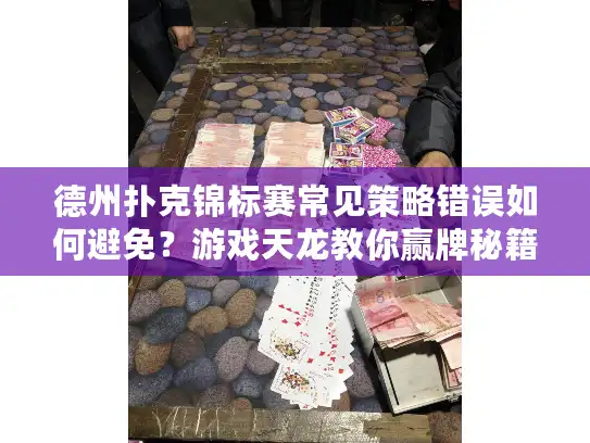 德州扑克锦标赛常见策略错误如何避免？游戏天龙教你赢牌秘籍
