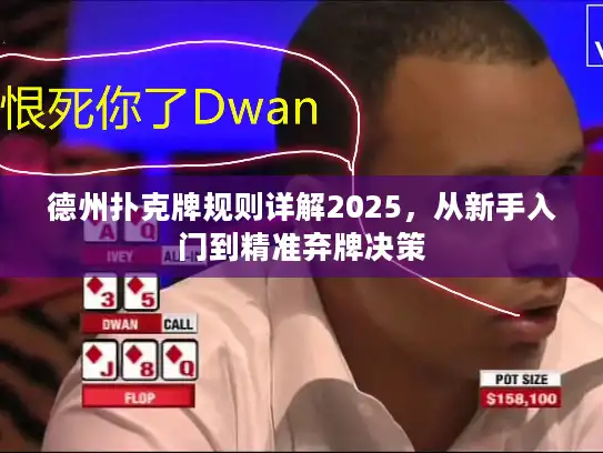 德州扑克牌规则详解2025，从新手入门到精准弃牌决策