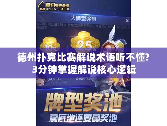 德州扑克比赛解说术语听不懂?3分钟掌握解说核心逻辑