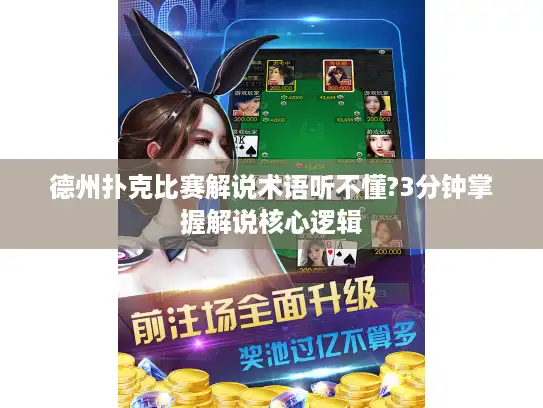 德州扑克比赛解说术语听不懂?3分钟掌握解说核心逻辑