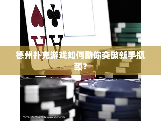 德州扑克游戏如何助你突破新手瓶颈？