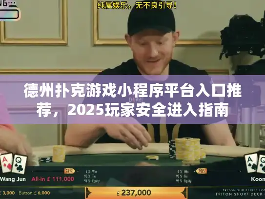 德州扑克游戏小程序平台入口推荐，2025玩家安全进入指南