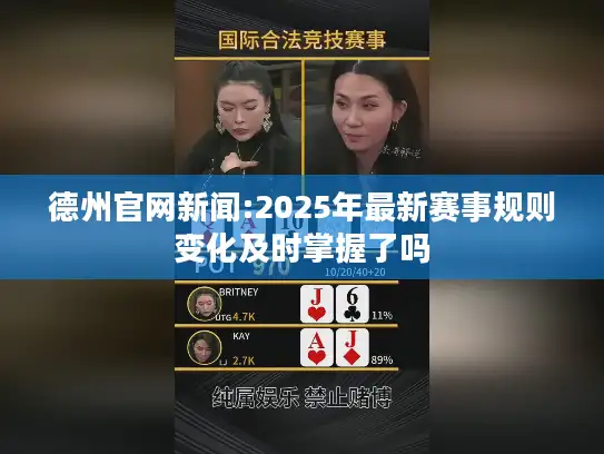 德州官网新闻:2025年最新赛事规则变化及时掌握了吗