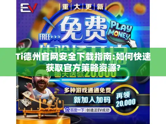 Ti德州官网安全下载指南:如何快速获取官方策略资源?