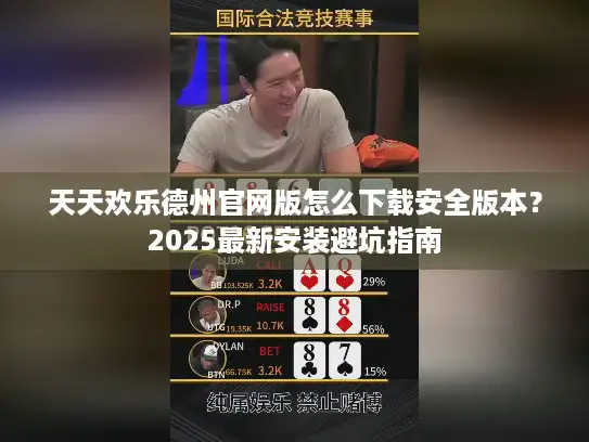天天欢乐德州官网版怎么下载安全版本？2025最新安装避坑指南