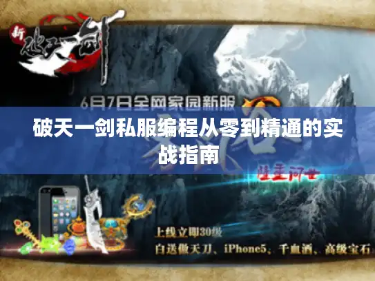 破天一剑私服编程从零到精通的实战指南