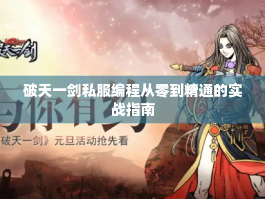 破天一剑私服编程从零到精通的实战指南