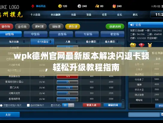 wpk德州官网最新版本解决闪退卡顿,轻松升级教程指南 wpk德州官网最新版本解决闪退卡顿,轻松升级教程指南
