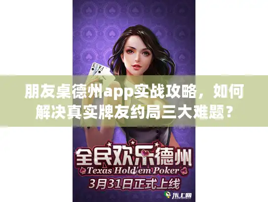 朋友桌德州app实战攻略,如何解决真实牌友约局三大难题? 朋友桌德州app实战攻略,如何解决真实牌友约局三大难题?