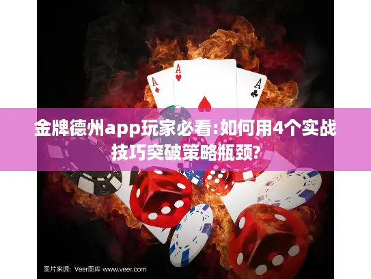 金牌德州app玩家必看:如何用4个实战技巧突破策略瓶颈? 金牌德州app玩家必看:如何用4个实战技巧突破策略瓶颈?