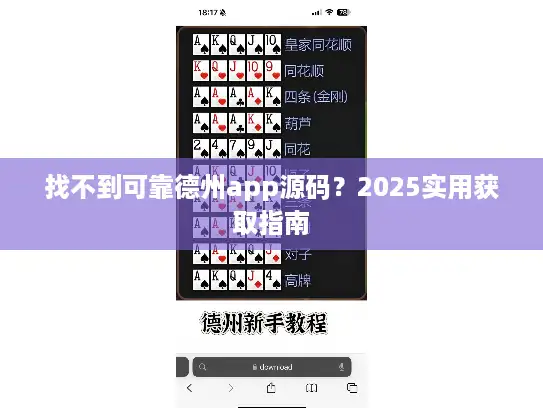 找不到可靠德州app源码？2025实用获取指南