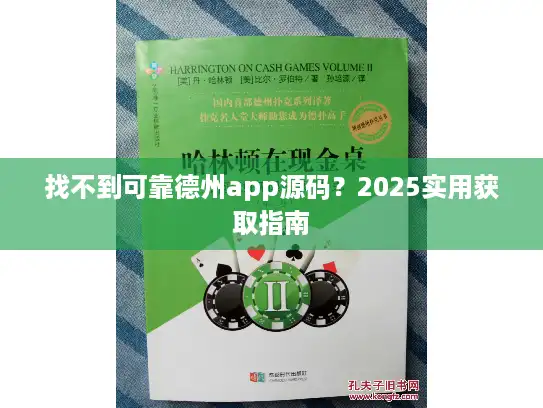 找不到可靠德州app源码？2025实用获取指南
