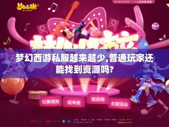 梦幻西游私服越来越少,普通玩家还能找到资源吗? 梦幻西游私服越来越少,普通玩家还能找到资源吗?