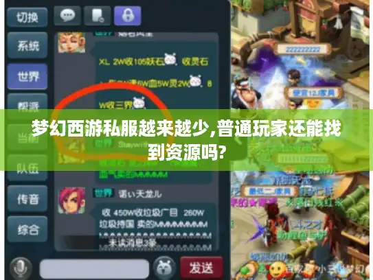 梦幻西游私服越来越少,普通玩家还能找到资源吗? 梦幻西游私服越来越少,普通玩家还能找到资源吗?
