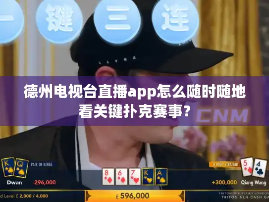 德州电视台直播app怎么随时随地看关键扑克赛事？