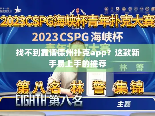 找不到靠谱德州扑克app?这款新手易上手的推荐 找不到靠谱德州扑克app?这款新手易上手的推荐