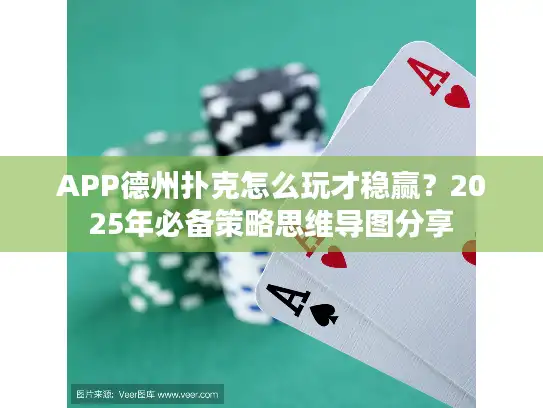 APP德州扑克怎么玩才稳赢？2025年必备策略思维导图分享