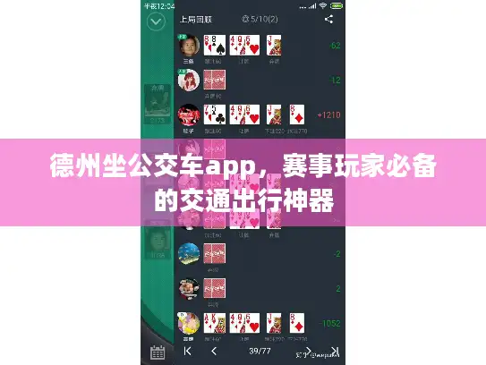 德州坐公交车app，赛事玩家必备的交通出行神器