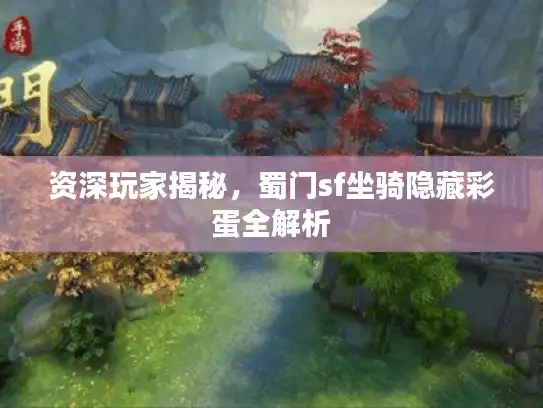 资深玩家揭秘,蜀门sf坐骑隐藏彩蛋全解析 资深玩家揭秘,蜀门sf坐骑隐藏彩蛋全解析