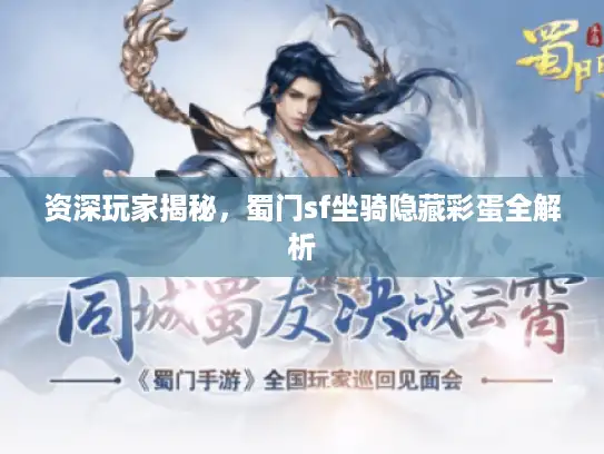 资深玩家揭秘,蜀门sf坐骑隐藏彩蛋全解析 资深玩家揭秘,蜀门sf坐骑隐藏彩蛋全解析